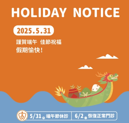 端午節門診公告