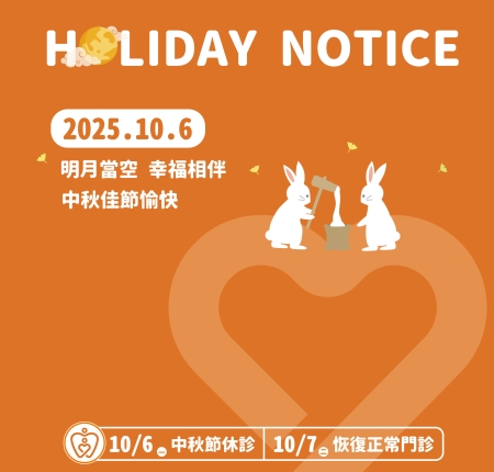 中秋節門診公告