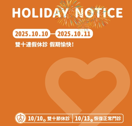 雙十節門診公告