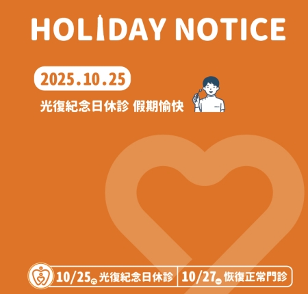 光復紀念日門診公告