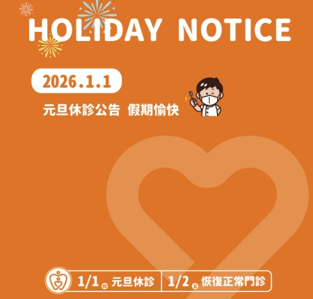 元旦休診公告