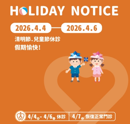 清明節.兒童節門診公告