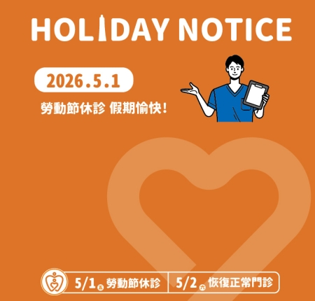 勞動節門診公告