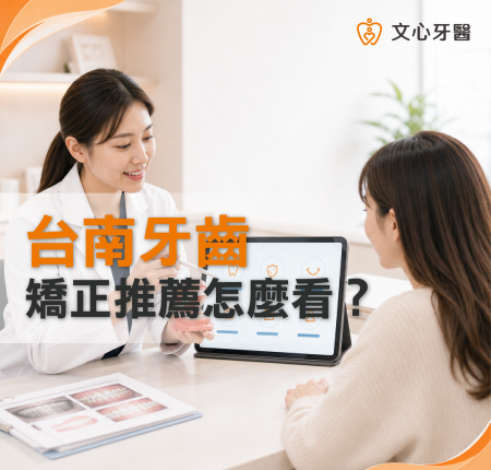 台南牙齒矯正推薦怎麼看？挑選醫師與診所前應確認的 6 個重點｜文心牙醫
