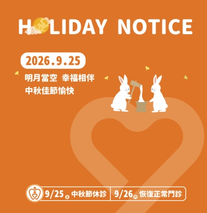 中秋節門診公告