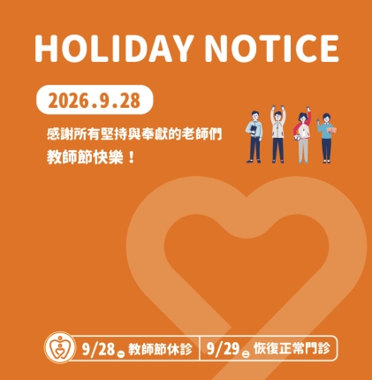 教師節門診公告