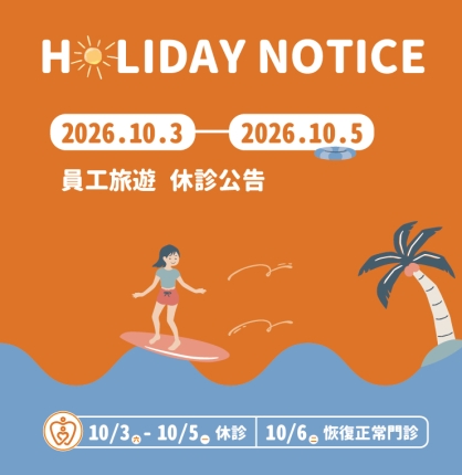 員工旅遊休診公告