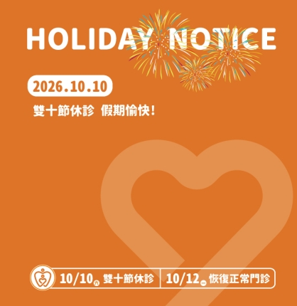 雙十節門診公告
