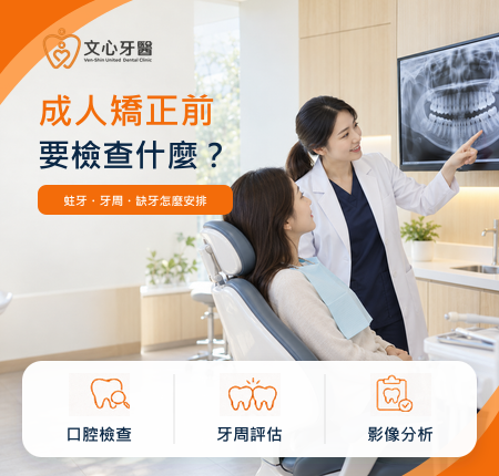 成人牙齒矯正前要做哪些檢查？蛀牙、牙周病、缺牙可以直接矯正嗎？