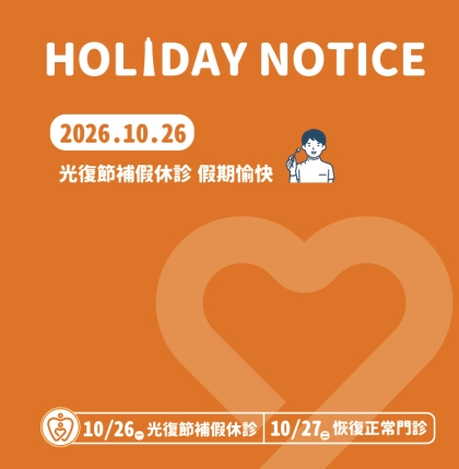 光復紀念日補假門診公告