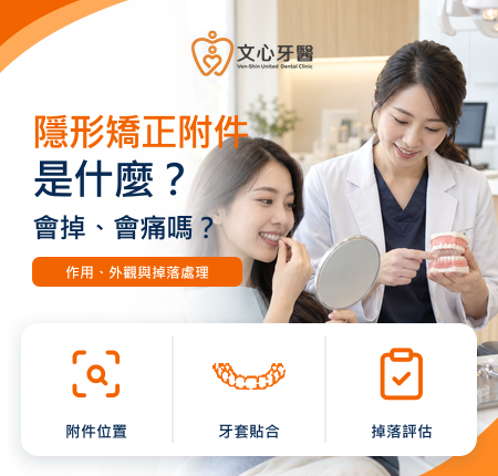 隱形矯正附件是什麼？會掉嗎、會痛嗎、影響美觀嗎？